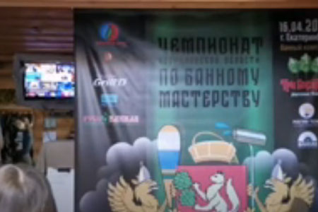 Чемпионат Свердловской области по банному мастерству 2022